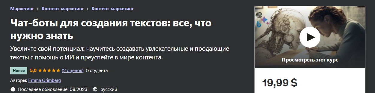 [Udemy] Emma Grimberg - Чат-бот для создания текст_0.png